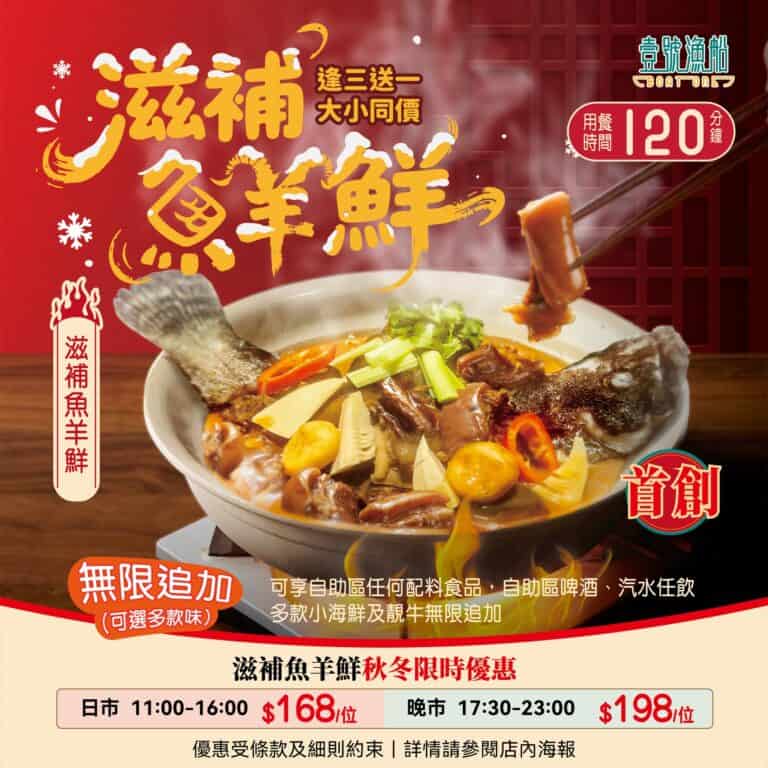 【壹號漁船】全新滋補魚羊鮮煲 限時買三送一（即日起至優惠結束）
