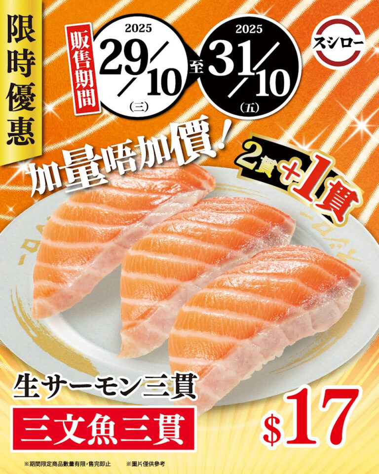 【壽司郎】三貫三文魚 $17（29/10-31/10）