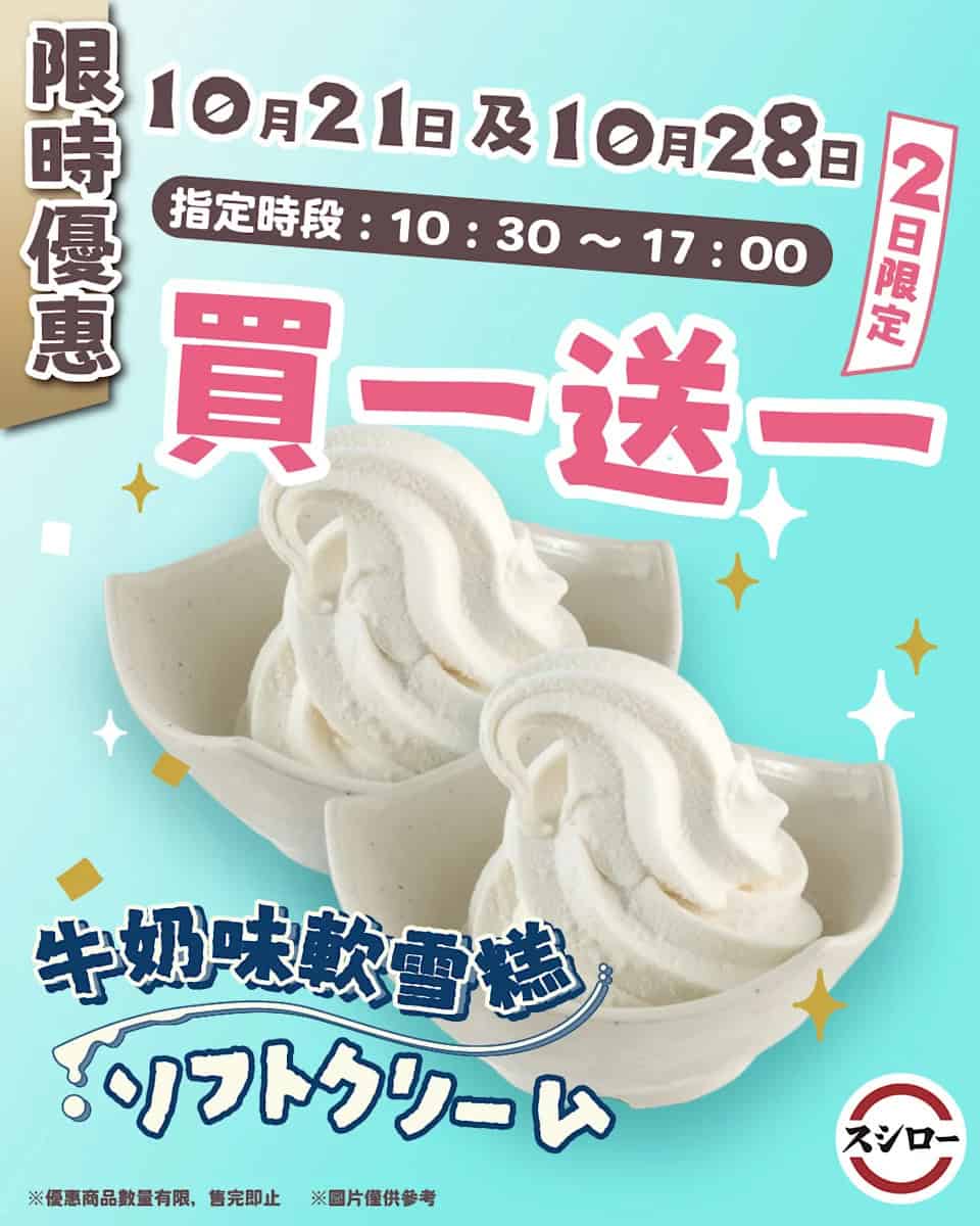 壽司郎牛奶味軟雪糕買一送一優惠 (21/10、28/10)