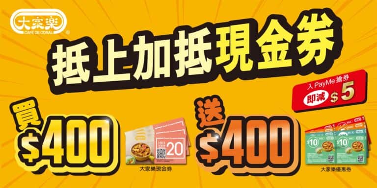 【大家樂】買$400現金券送$400優惠券（21/10起）