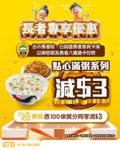 【大家樂】長者尊享 點心滿粥系列減$3（即日起至26/10）