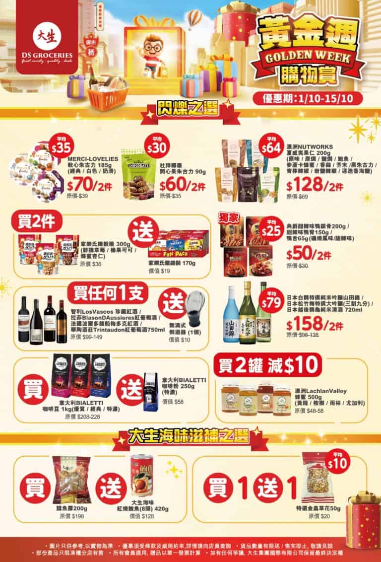 【大生生活超市】國慶中秋精選優惠 金蟲草花買一送一（即日起至15/10）