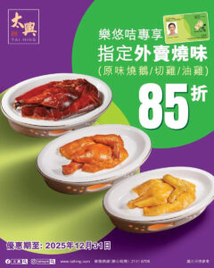 【太興集團】樂悠咭買指定外賣燒味 即享85折（即日起至31/12）