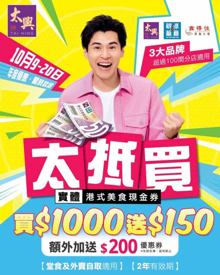 【太興集團】港式美食現金券 買$1,000送$150（09/10-20/10）