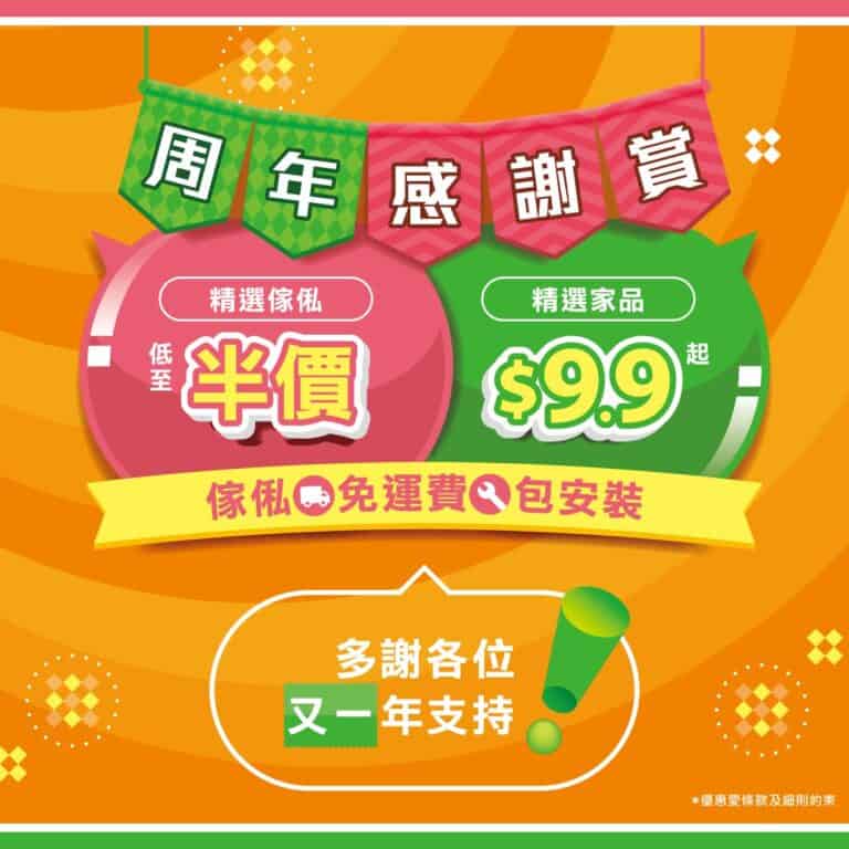 【實惠】周年感謝賞 精選傢俬低至半價、精選家品$9.9（即日起至20/10）