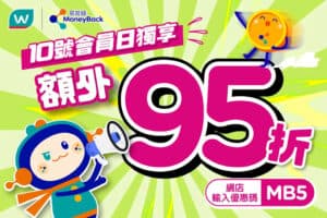 【屈臣氏】10號屈臣氏會員日 獨享95折（只限10/10）