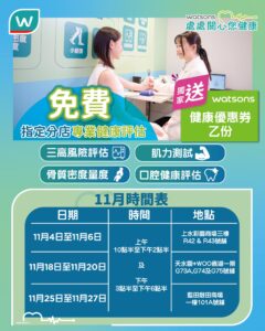 【屈臣氏】免費專業健康評估 送獨家健康優惠券（04/11-27/11）