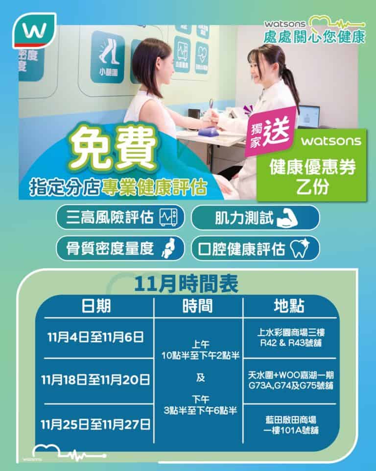 【屈臣氏】免費專業健康評估 送獨家健康優惠券（04/11-27/11）