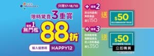 【屈臣氏】全場無門檻88折+送高達 $100優惠券（17/10-18/10）