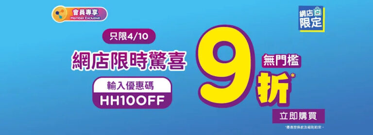 【屈臣氏】網店無門檻即享9折（只限04/10）