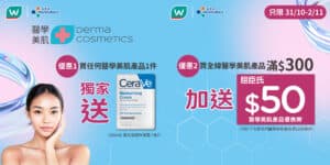 【屈臣氏】買全線醫學美肌產品滿$300 送$50醫學美肌產品優惠券（即日起至02/11）