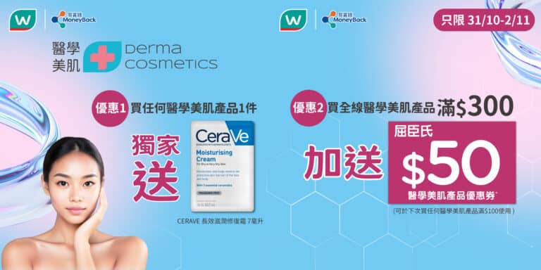 【屈臣氏】買全線醫學美肌產品滿$300 送$50醫學美肌產品優惠券（即日起至02/11）