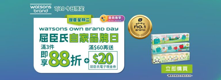 【屈臣氏】買精選屈臣氏及獨家品牌產品滿$99 額外88折+送$20電子現金券（只限07/10）