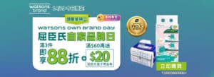 【屈臣氏】買精選屈臣氏及獨家品牌產品滿$99 額外88折+送$20電子現金券（只限14/10）