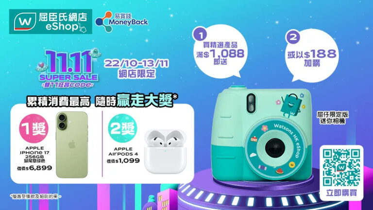 【屈臣氏】雙11狂賞Code 網店爆買贏iPhone 17、買滿$1,088送屈仔限定版迷你相機（即日起至13/11）