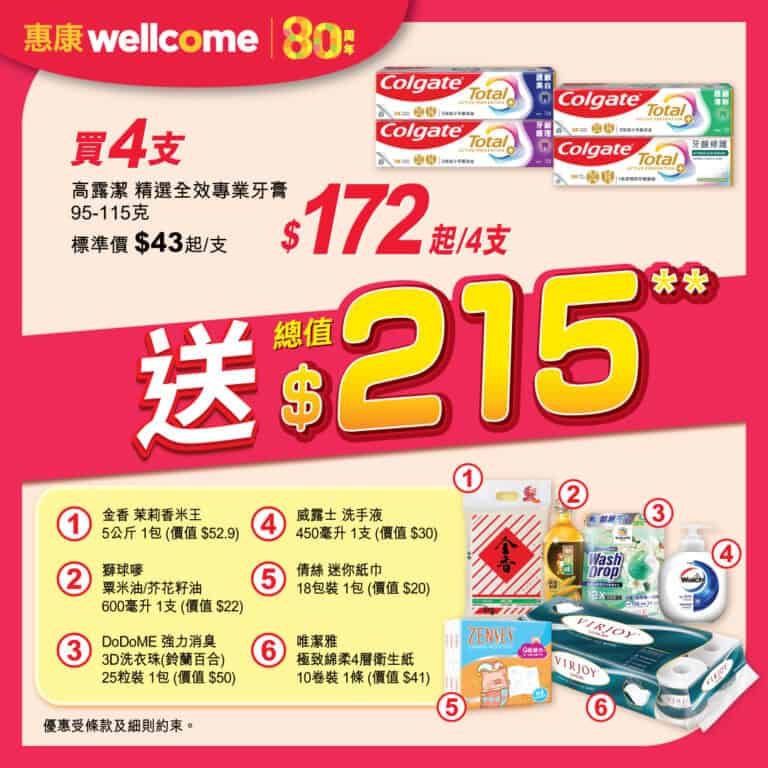 【惠康】買4支高露潔牙膏 即送總值$215禮品（即日起至09/10）