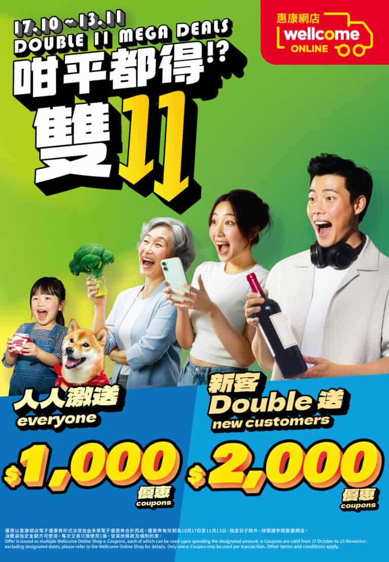 【惠康】雙11 每日搶$100優惠券、網店送$1,000優惠