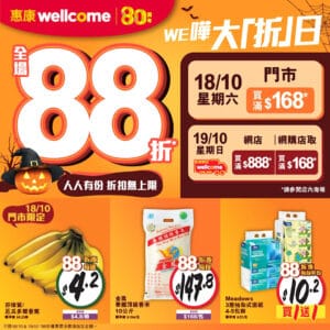 【惠康】WE嘩大折日 限定2日門市網店全場88折（18/10-19/10）