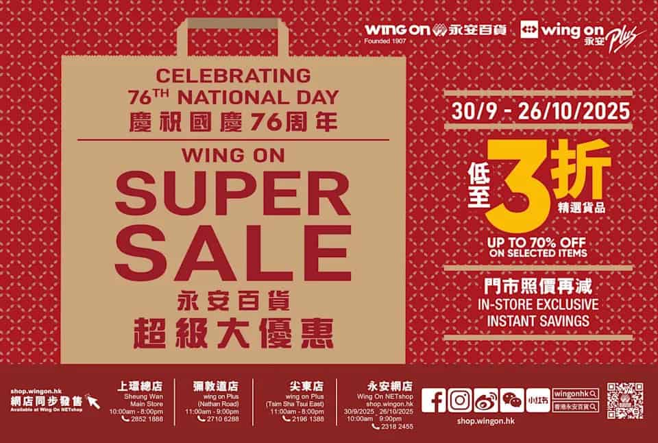 永安百貨國慶優惠 精選貨品低至3折至10月26日