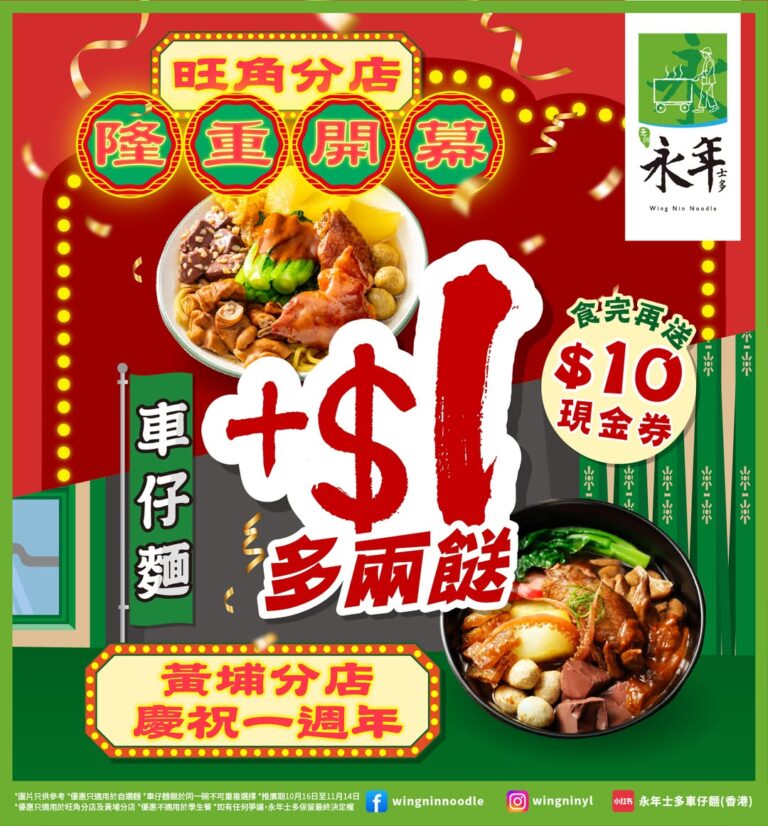【永年士多】旺角、黃埔店限定 1蚊加兩餸（即日起至14/11）