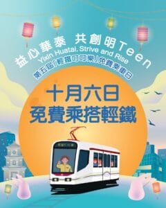 【港鐵】10.6 中秋節 人人免費搭輕鐵（只限06/10）