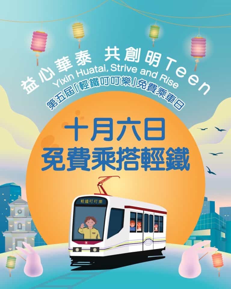 【港鐵】10.6 中秋節 人人免費搭輕鐵（只限06/10）