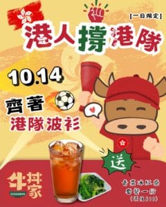 【牛丼家】身上穿著港隊波衫 惠顧滿 $40 即送青菜冰紅茶套餐（只限14/10）