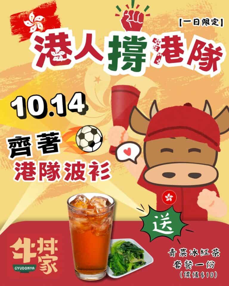 【牛丼家】身上穿著港隊波衫 惠顧滿 $40 即送青菜冰紅茶套餐（只限14/10）