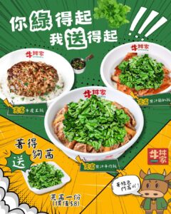 【牛丼家】身上穿著綠色衣物 送芫荽小食（即日起至31/10）