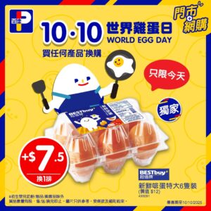 【百佳】10.10世界雞蛋日 $7.5換購新鮮啡蛋特大6隻裝（只限10/10）