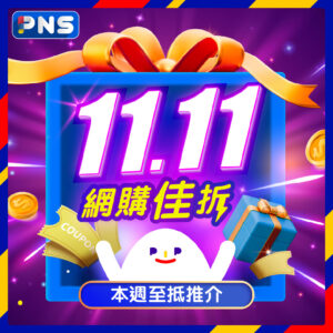 【百佳】11.11網購佳折 買Aveeno/李施德林產品滿$398 送總值高達$271.7贈品（即日起至30/10）