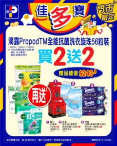 【百佳】滴露PropodTM全能抗菌洗衣旋珠買2送2 再送總值$243.8贈品（即日起至16/10）
