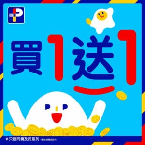 【百佳】精選產品買1送1（即日起至09/10）