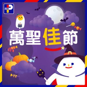 【百佳】萬聖佳節限定優惠 阿洛加萬聖節身體部位造型軟糖 $15.9/包（即日起至30/10）