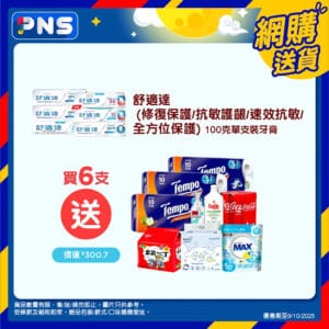 【百佳】買6支指定舒適達牙膏送$300.7贈品（即日起至09/10）