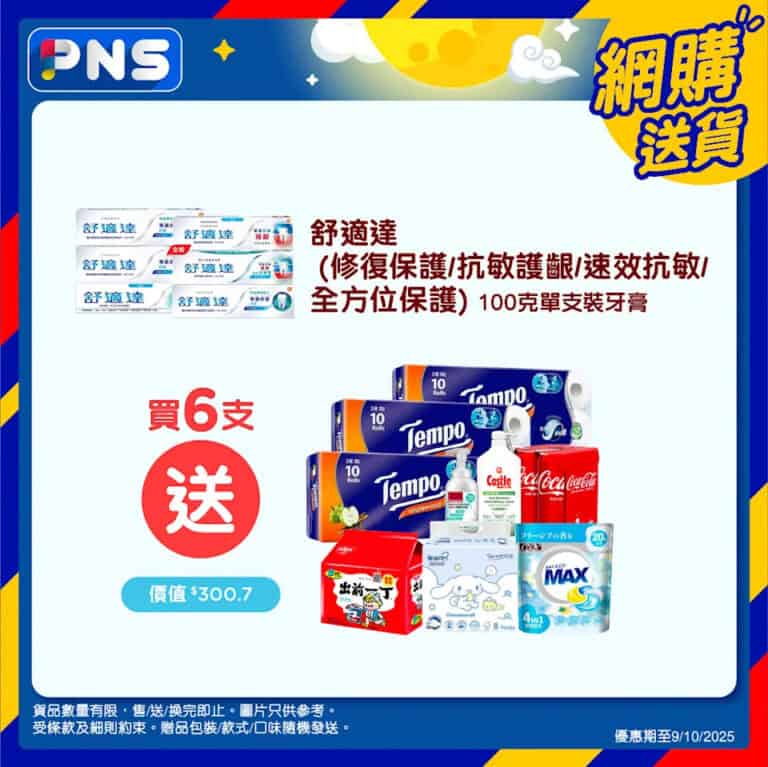 【百佳】買6支指定舒適達牙膏送$300.7贈品（即日起至09/10）