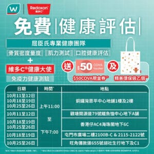 【維多C®x屈臣氏】免費健康評估 送$50 COVA現金券+精美環保袋（11/10-26/10）