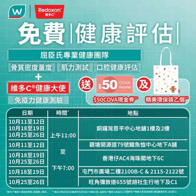 【維多C®x屈臣氏】免費健康評估 送$50 COVA現金券+精美環保袋（11/10-26/10）