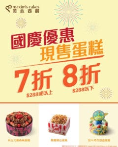 【美心西餅】國慶優惠 現售蛋糕低至7折（只限01/10）