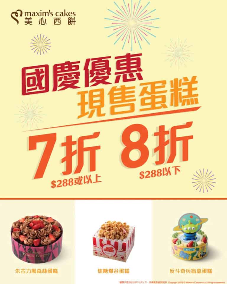【美心西餅】國慶優惠 現售蛋糕低至7折（只限01/10）
