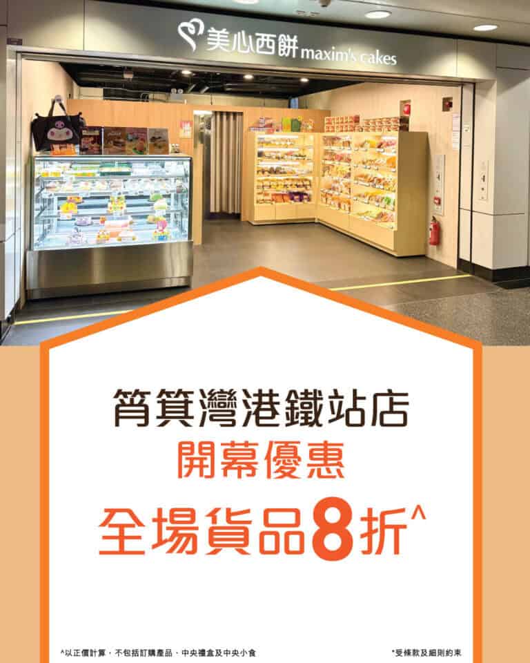 【美心西餅】筲箕灣港鐵站開幕優惠 全場8折（即日起至13/10）