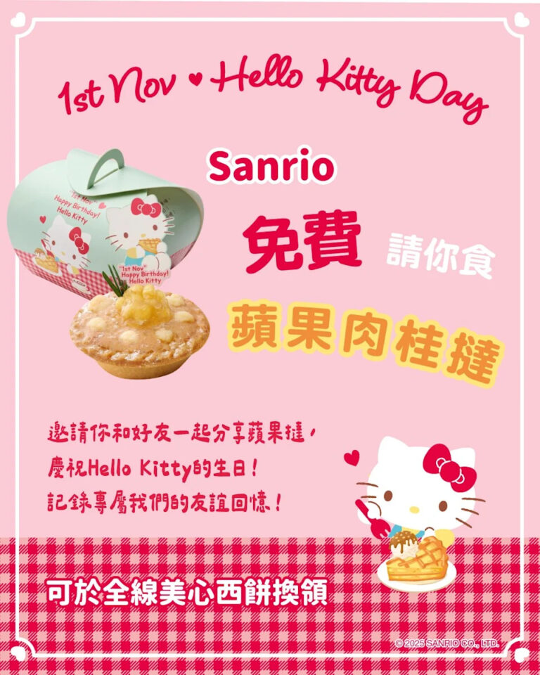 【美心西餅】送免費Hello Kitty蘋果肉桂撻 10月24日開放登記
