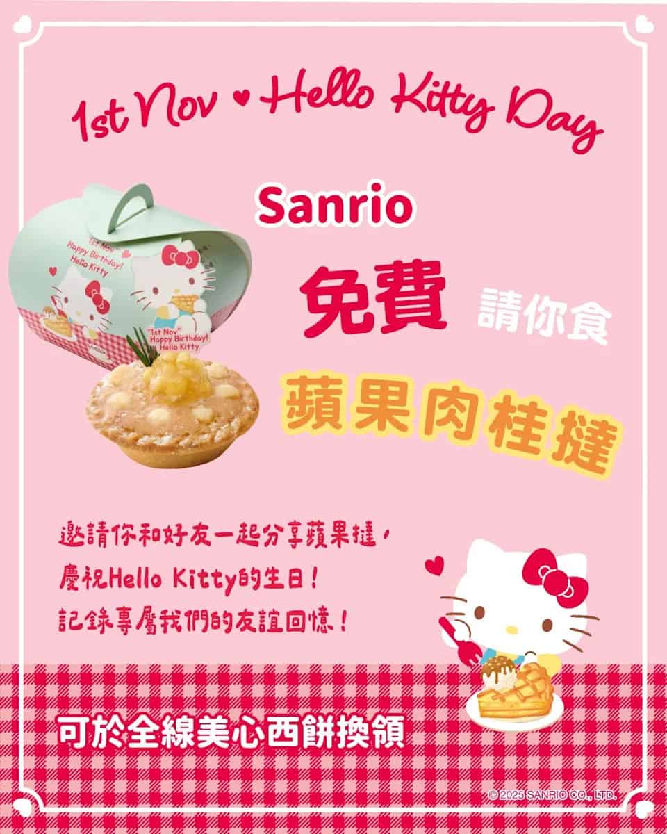 【美心西餅】免費送Hello Kitty蘋果肉桂撻 10月24日開始登記參加