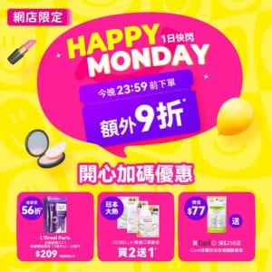 【莎莎】網店限定指定產品享額外9折（只限27/10）