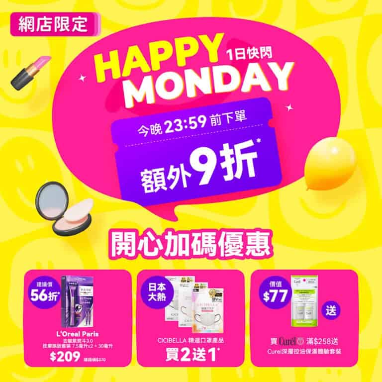 【莎莎】網店限定指定產品享額外9折（只限27/10）