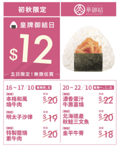 【華御結】皇牌御結日 6款人氣御結口味$12（16/10-22/10）