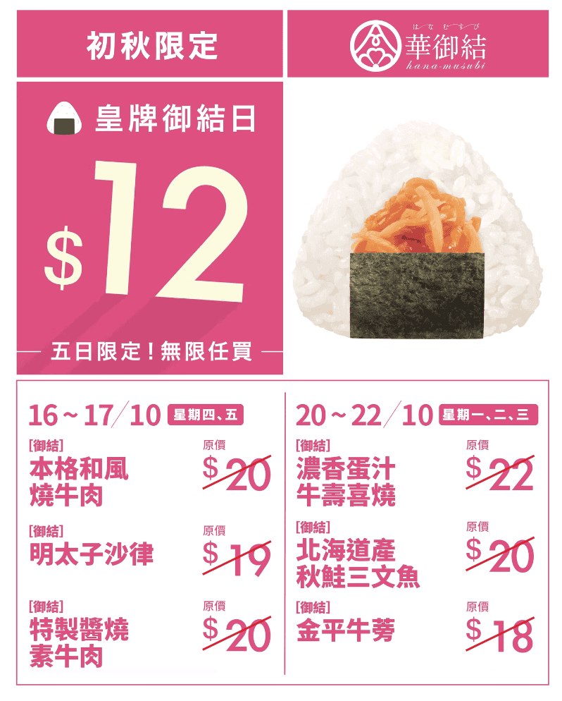 【華御結】皇牌御結日 6款人氣御結口味$12優惠(16/10-22/10)
