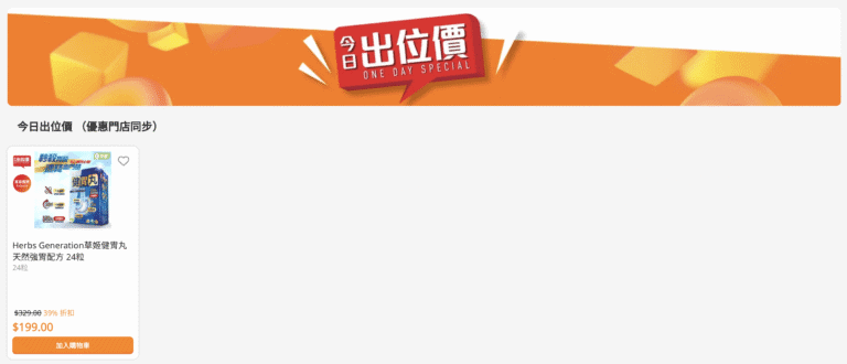 【萬寧】今日出位價（只限16/10）