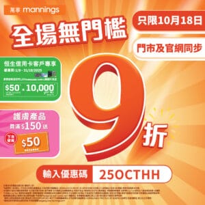 【萬寧】全場9折優惠（只限18/10）