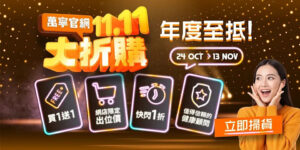 【萬寧】官網11.11大折購 買滿$599即減 $40（即日起至13/11）